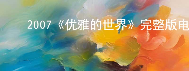 ﻿安磊磊的网络影视资源,﻿2007《优雅的世界》完整版电影/在线观看/百度云-美剧天堂